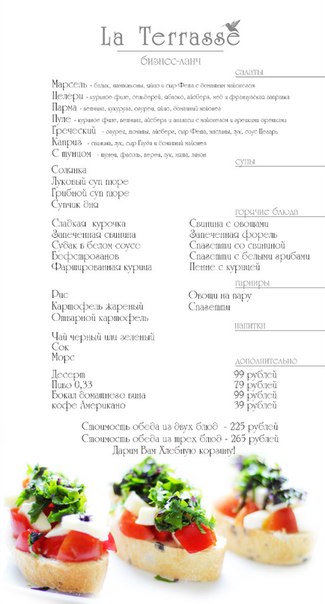 Новые бизнес-ланчи в ресторане «La Terrasse»